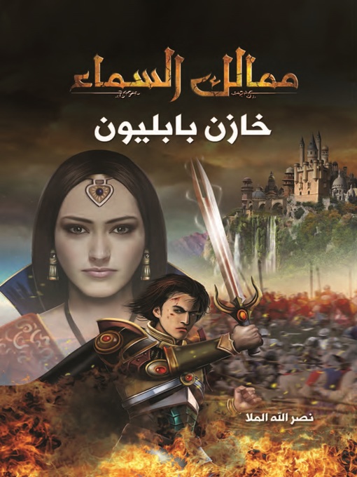 Title details for ممالك السماء: خازن بابليون by نصر الله الملا - Available